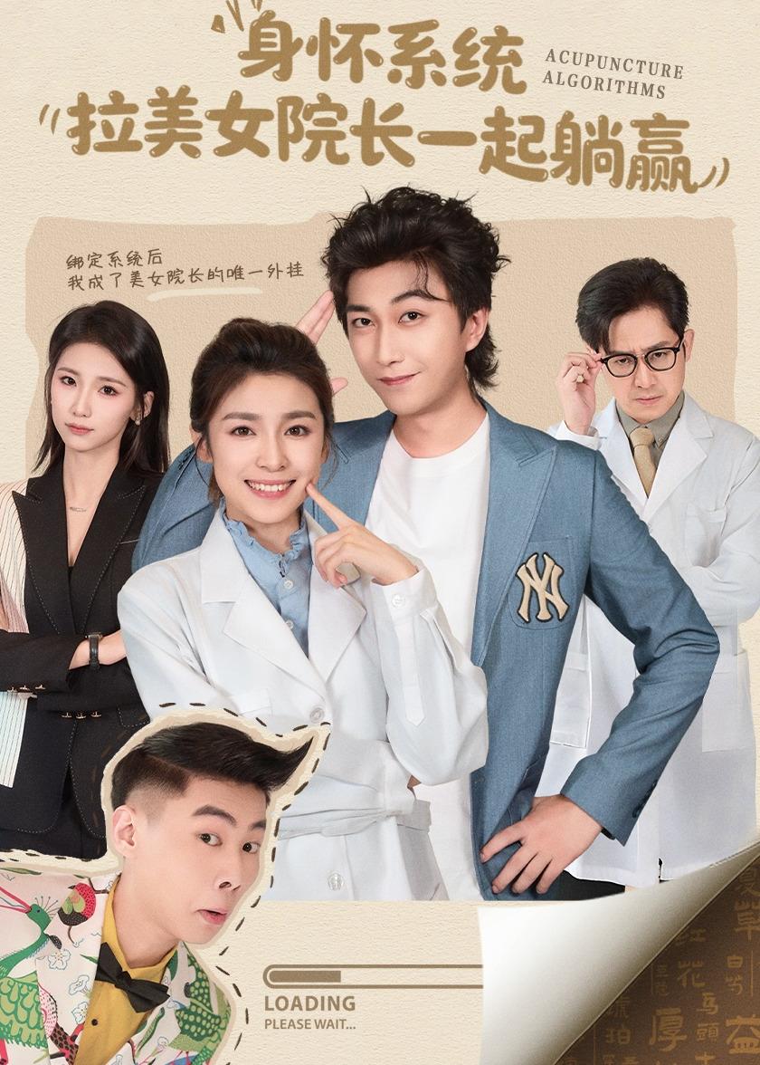 身懷系統(tǒng)，拉美女院長一起躺贏(全集)