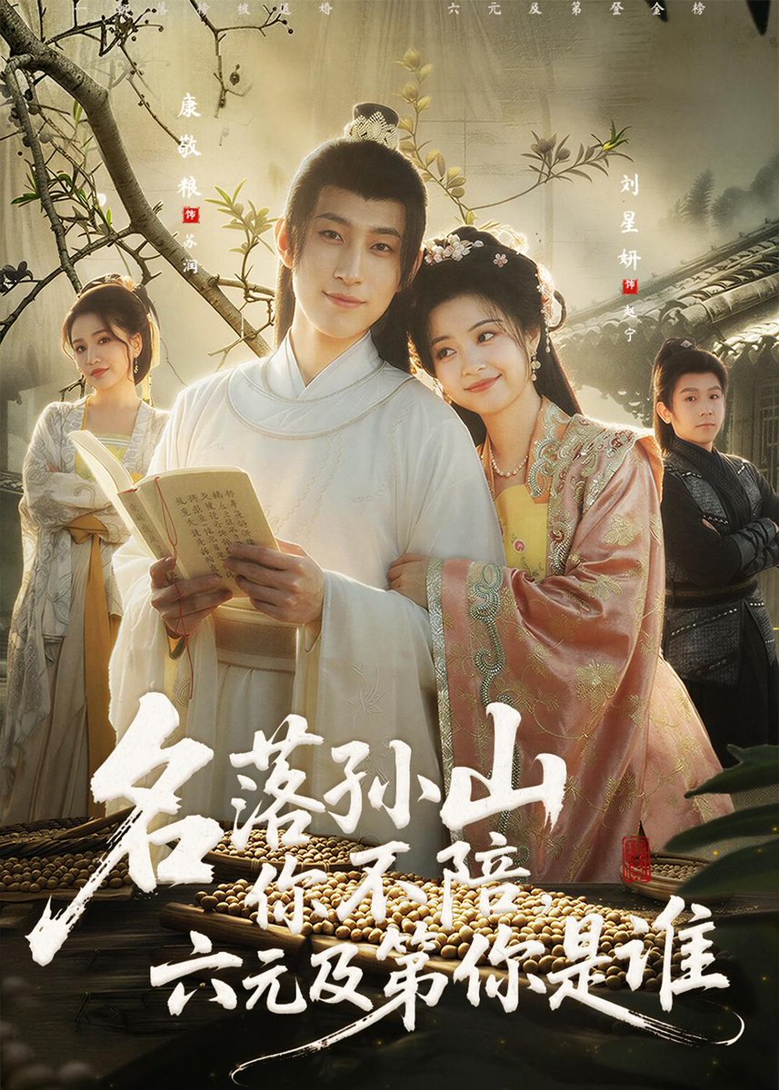 名落孫山你不陪，六元及第你是誰(全集)