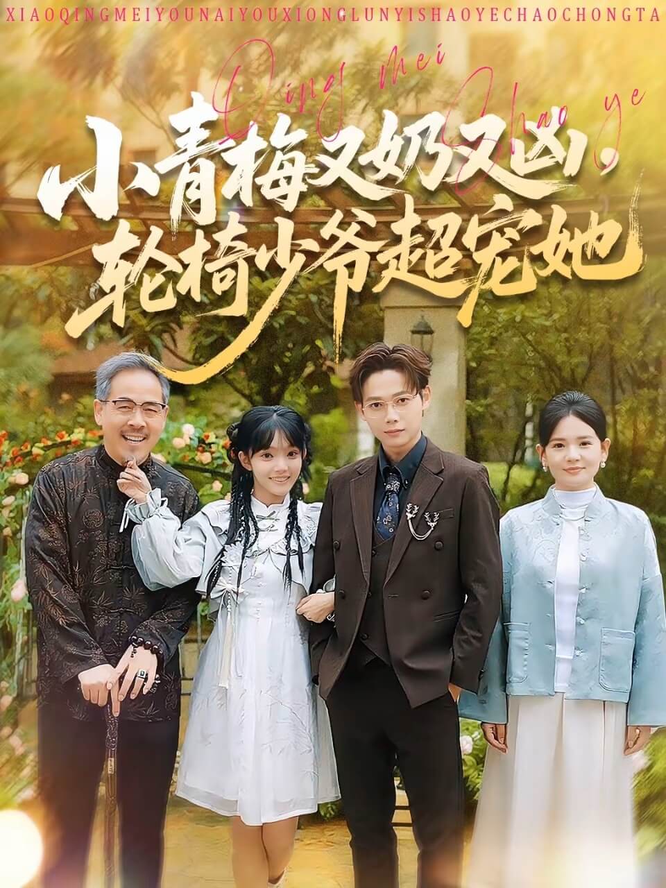 小青梅又奶又兇，輪椅少爺超寵她(全集)