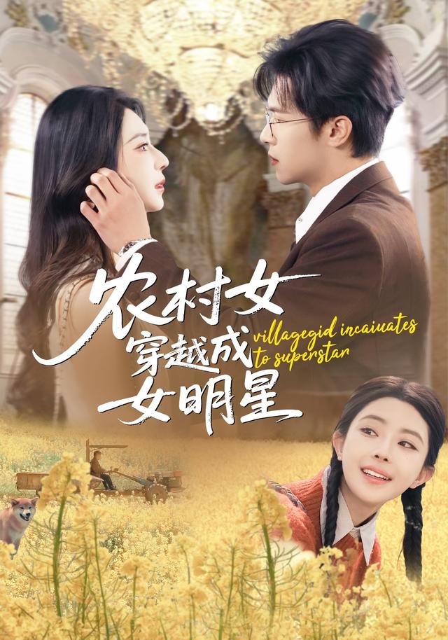 農(nóng)村女穿越成女明星(全集)