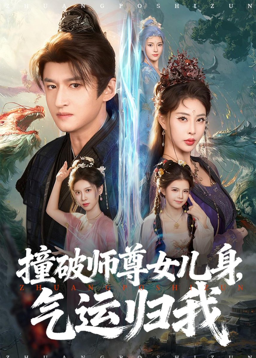 撞破師尊女兒身，氣運歸我(全集)