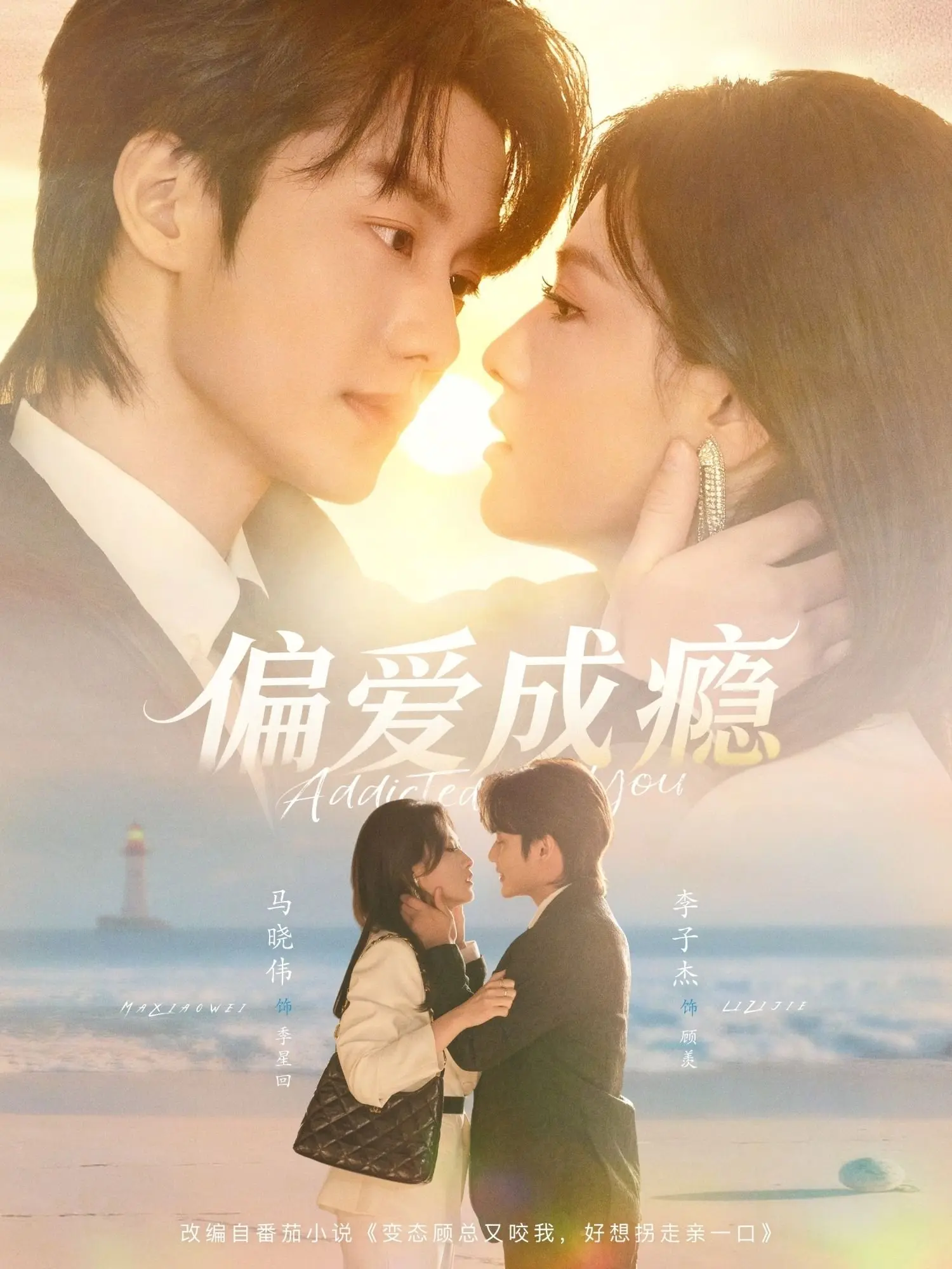 偏愛(ài)成癮(全集)