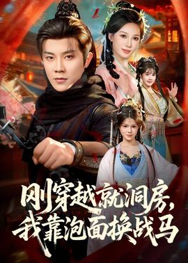 剛穿越就洞房，我靠泡面換戰(zhàn)馬(全集)