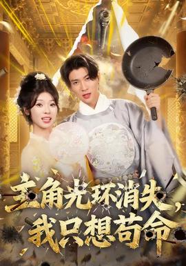 主角光環(huán)消失，我只想茍命(全集)