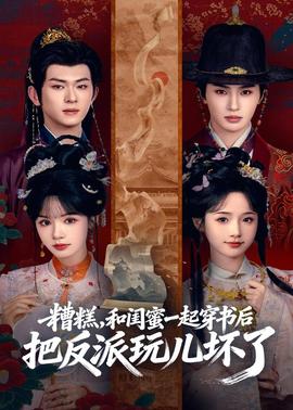 糟糕！和閨蜜一起穿書后把反派玩壞了(全集)