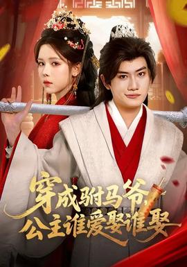 穿成駙馬爺，公主誰愛娶誰娶(全集)