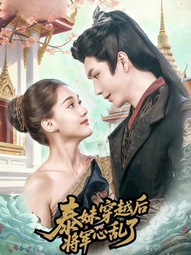 泰妹穿越后，將軍心亂了(全集)