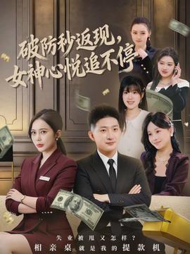 破防秒返現(xiàn)，女神心悅追不停(全集)