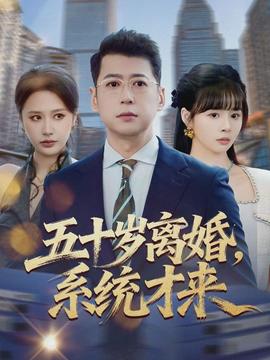 五十歲離婚，系統(tǒng)才來(全集)