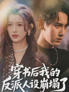 穿書后，我的反派人設(shè)崩塌了(全集)