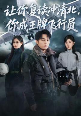 讓你復(fù)讀沖清北，你成王牌飛行員(全集)