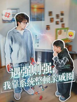 遇強則強，我靠系統(tǒng)整頓親戚圈(全集)