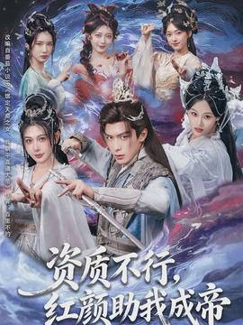 資質(zhì)不行，紅顏助我成帝(全集)