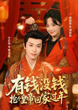 有錢沒錢，搶個皇帝回家過年(全集)