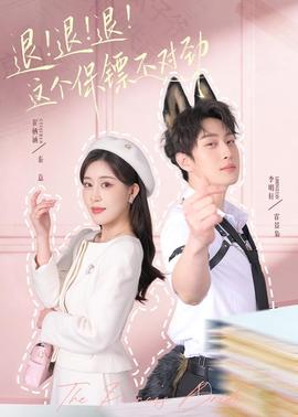 退！退！退！這個保鏢不對勁(全集)