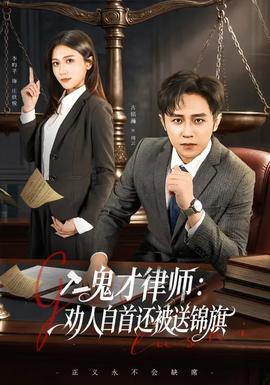鬼才律師，勸人自首還被送錦旗(全集)