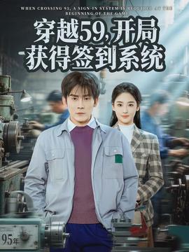 穿越59，開局獲得簽到系統(tǒng)(全集)