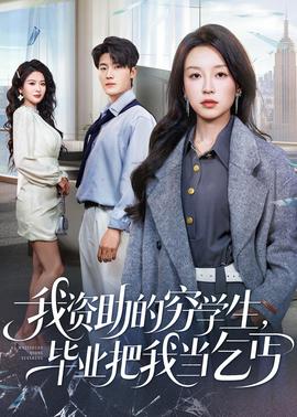 我資助的窮學(xué)生，畢業(yè)把我當(dāng)乞丐(全集)