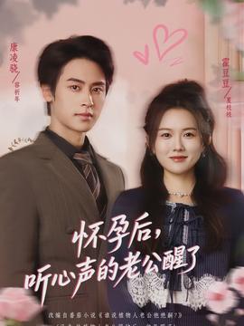 懷孕后，聽心聲的老公醒了(全集)