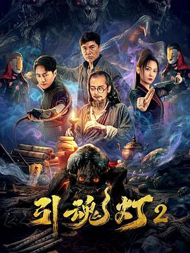 引魂燈2