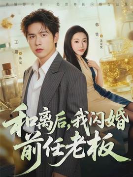 和離后，我閃婚前任老板(全集)