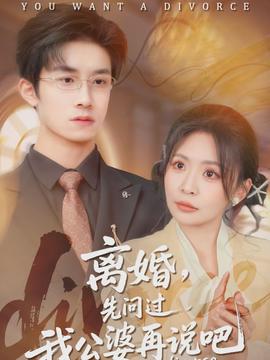 離婚，先問(wèn)過(guò)我公婆再說(shuō)吧(全集)