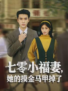七零小福妻，她的摸金馬甲掉了(全集)