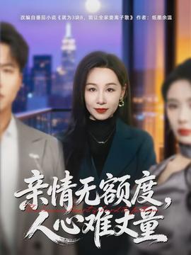 親情無額度，人心難丈量(全集)