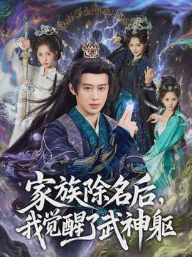 家族除名后，我覺醒了武神軀(全集)