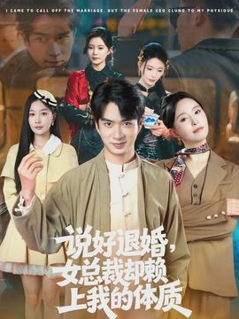 說好退婚，女總裁卻賴上我的體質(zhì)(全集)