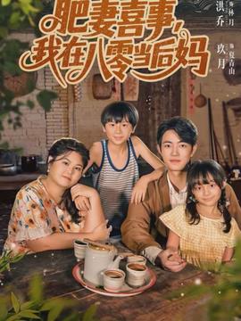 肥妻喜事，我在八零當(dāng)后媽(全集)