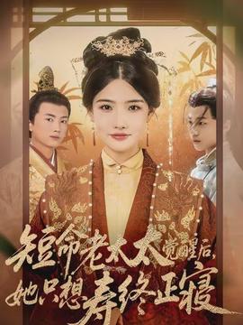 短命老太太覺醒后，她只想壽終正寢(全集)