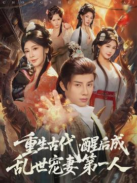 重生古代，醒后成亂世寵妻第一人(全集)