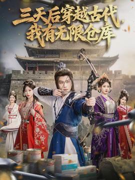 三天后穿越古代，我有無限倉庫(全集)