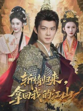 斬情歸來，拿回我的江山(全集)