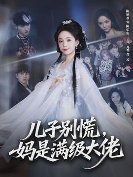 兒子別慌，媽是滿級大佬(全集)