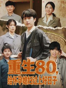 重生80，給懷孕媳婦過上好日子(全集)