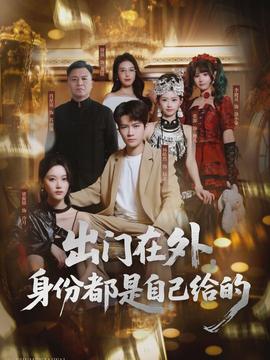 出門在外，身份都是自己給的(全集)