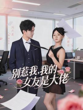 別惹我，我的女友是大佬(全集)