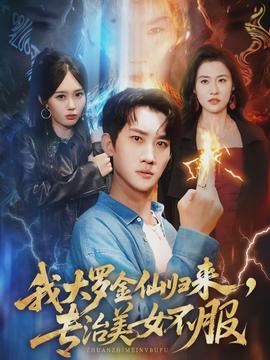 我大羅金仙歸來，專治美女不服(全集)