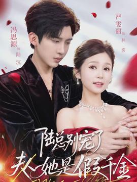 陸總別寵了，夫人她是假千金(全集)