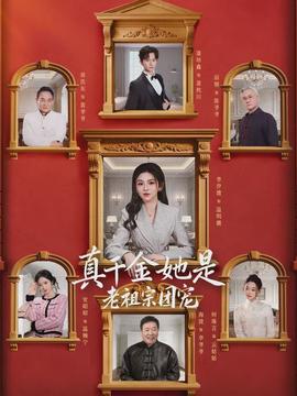真千金她是老祖宗團寵(全集)