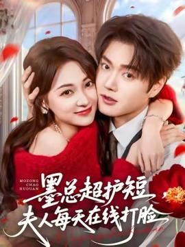 墨總超護(hù)短，夫人每天在線打臉(全集)