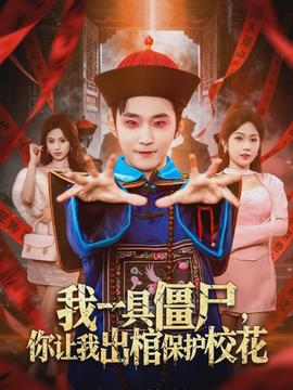 我一具僵尸，你讓我出棺保護(hù)?；?全集)