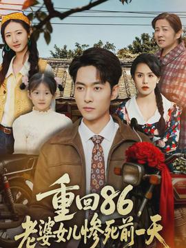 重回86，老婆女兒慘死前一天(全集)