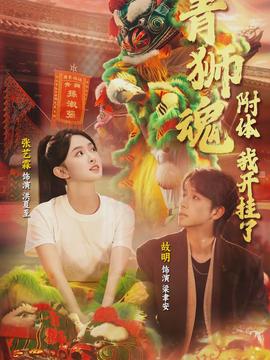 青獅魂附體，我開掛了(全集)