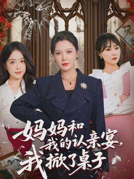 媽媽和我的認(rèn)親宴，我掀了桌子(全集)