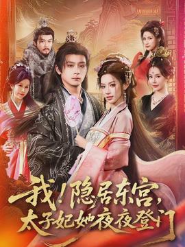 我！隱居?xùn)|宮，太子妃她夜夜登門(全集)