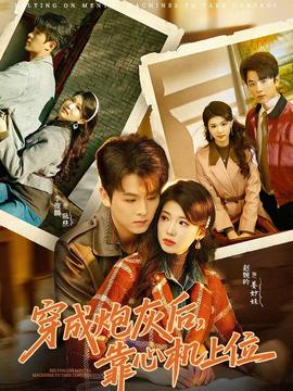穿成炮灰后，靠心機上位(全集)