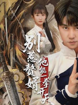 別惹贅婿，他能一拳開天(全集)